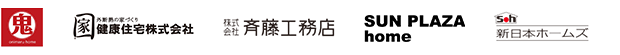 鬼丸ホーム / 健康住宅 / 株式会社斎藤工務店 / SUN PLAZA home / 新日本ホームズ