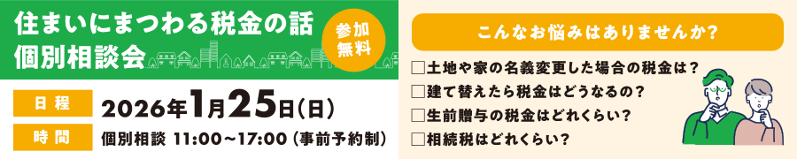 2026年1月25日(日)個別相談11時～17時（事前予約制）「住まいにまつわる税金の話個別相談会」開催