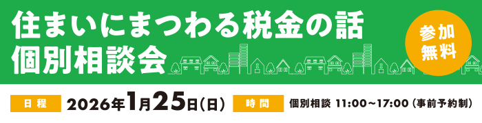 2026年1月25日(日)個別相談11時～17時（事前予約制）「住まいにまつわる税金の話個別相談会」開催