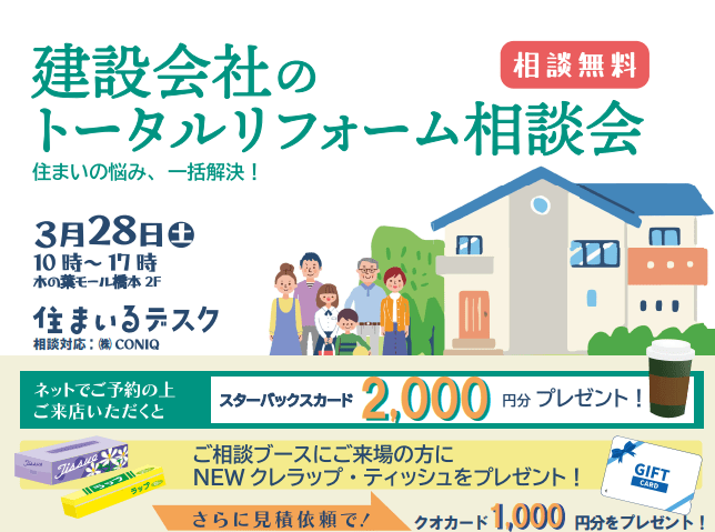 相談無料 2026年3月28日(土)開催「建設会社のトータルリフォーム相談会」