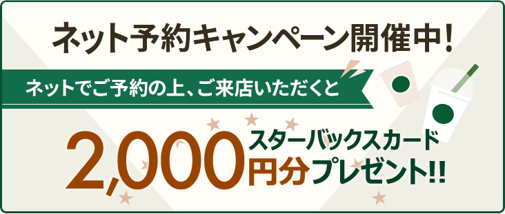 ネット予約キャンペーン開催中