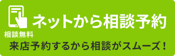 相談無料！ネットから相談予約