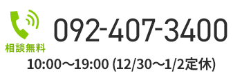 092-407-3400 受付時間 10:00～19:00 (12/30～1/2定休)