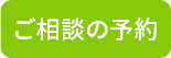 ご相談の予約