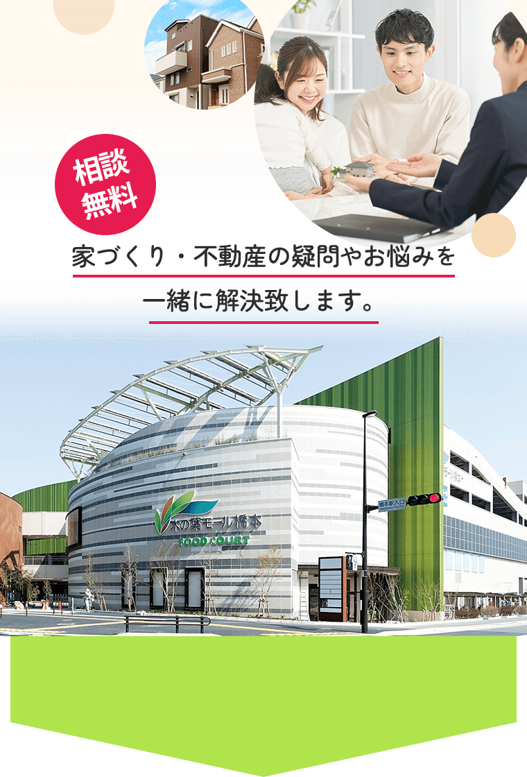 家づくり・不動産の疑問やお悩みを一緒に解決致します。