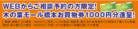 WEBから ご相談予約の方限定!木の葉モール橋本お買物券1000円分進呈!
