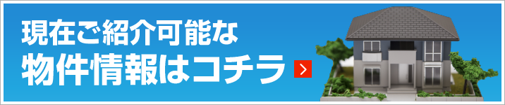現在ご紹介可能な宅地情報はコチラ