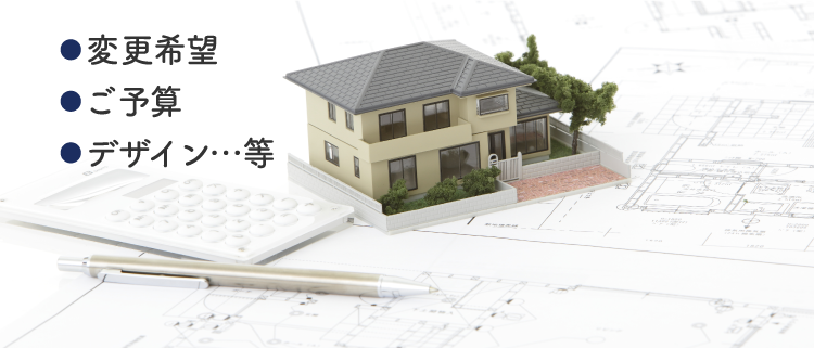 資金計画・建物要望・用地…等