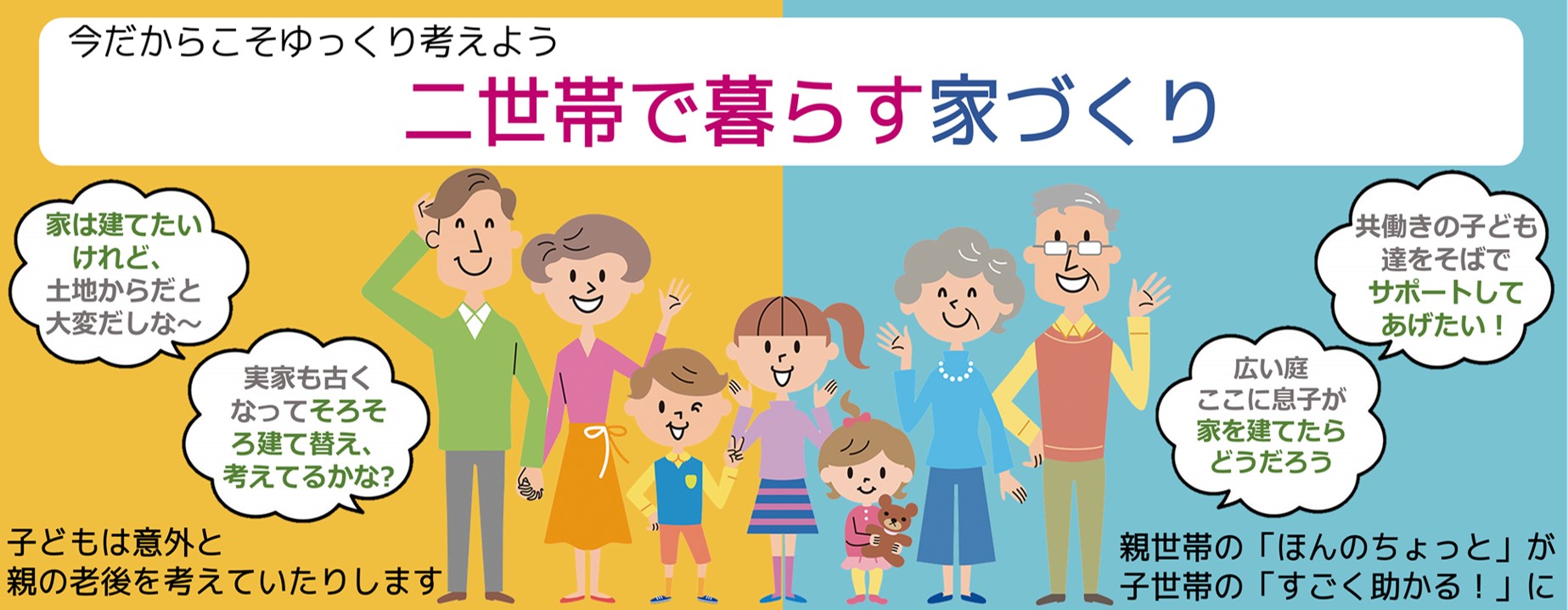 二世帯で暮らす家づくり