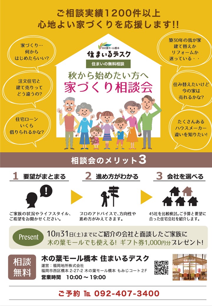 秋から始めたい方へ 家づくり相談会